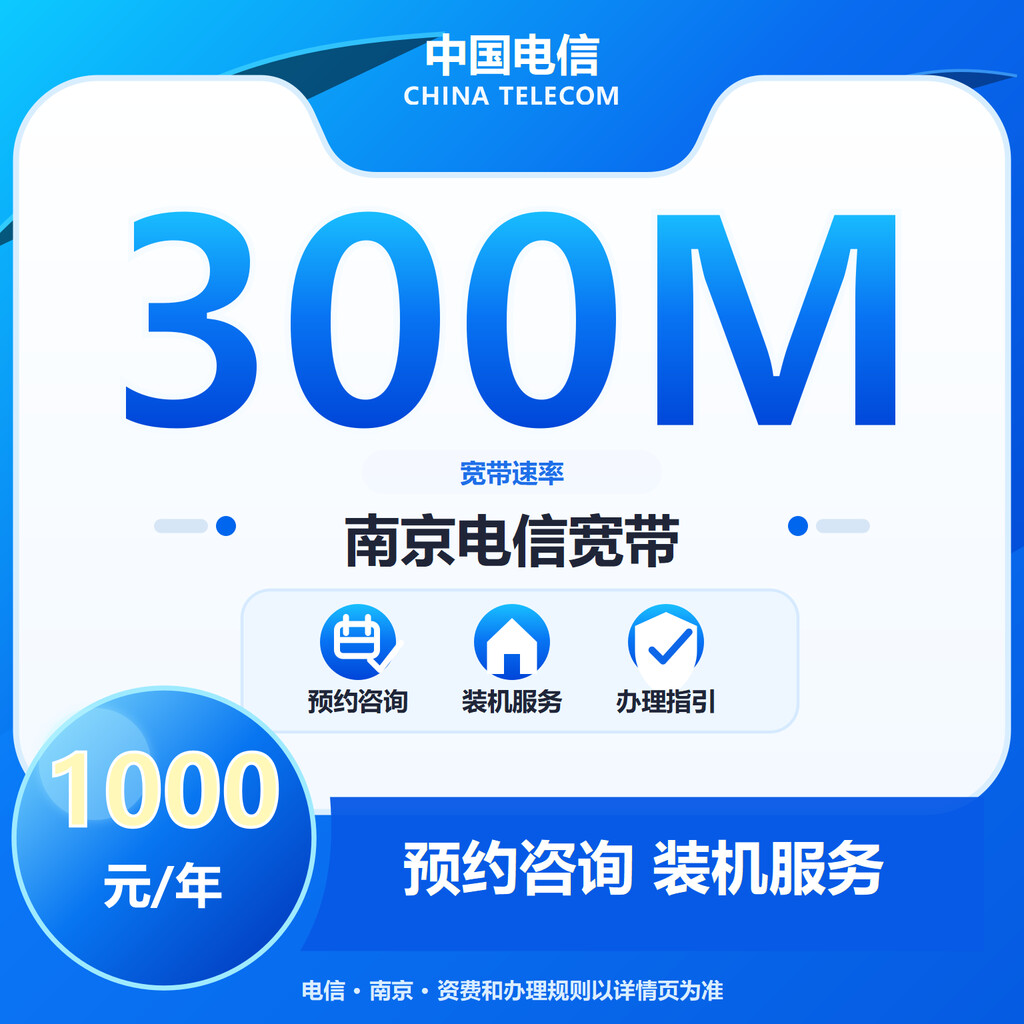 南京电信300M单宽